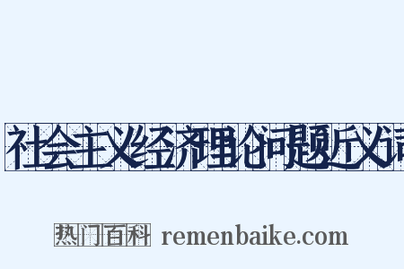 社会主义经济理论问题近义词是什么意思的图片